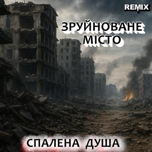 Стіни пам’ятають (Remix. Український Шансон)
