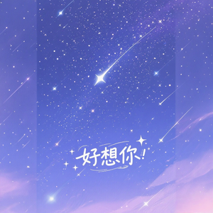 好想你