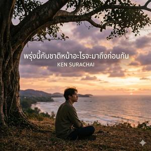 พรุ่งนี้กับชาติหน้าอะไรจะมาถึงก่อนกัน