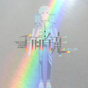 千面镜（1000粉丝特别曲目）