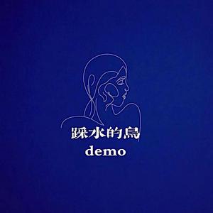 踩水的鸟（demo）