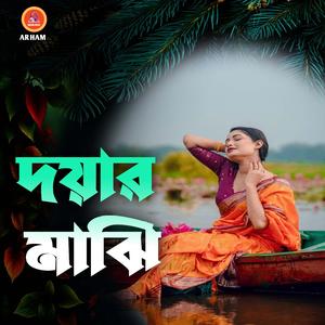 দয়ার মাঝি