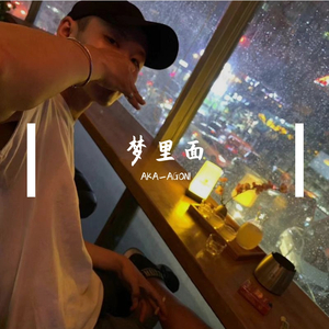 你 喜 歡 的 人 的 夢 裡 面（Prod.By.Mei）