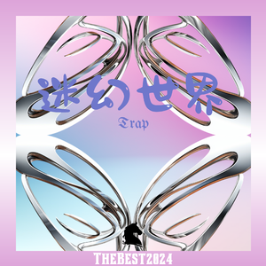 Free “迷幻世界” TrapBeat Thebest2024（买一送一）