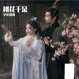 桃花千朵(《千朵桃花一世开》电视剧片尾曲)