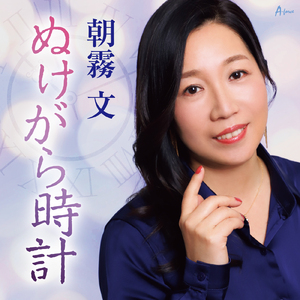 ぬけがら時計 (カラオケ)