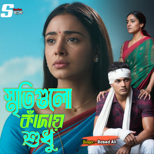 Sriti Gulo Kaday Sudhu