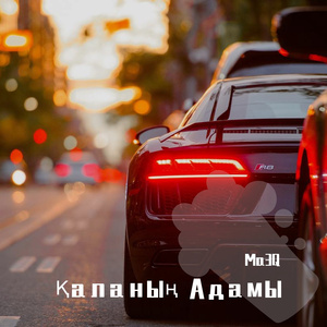 Қаланың Адамы（3D环绕Remix）