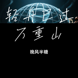 轻舟已过万重山