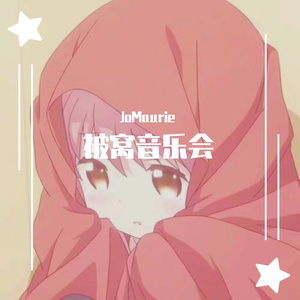 要一起——《锦心似玉》电视剧主题曲（翻自 周深）