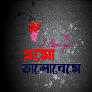 এসো ভালোবেসে Esho Bhalobese