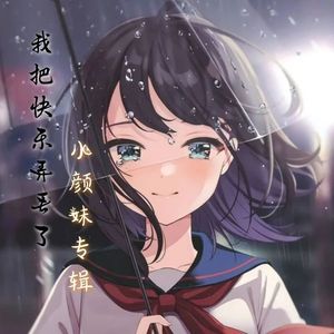 我把快乐弄丢了（山歌版）