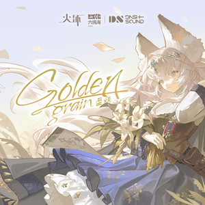 盈穗 Golden Grain (《火环》伊尔夏角色EP2)