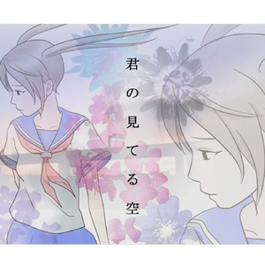 君の見てる空 (feat. 巡音ルカ)