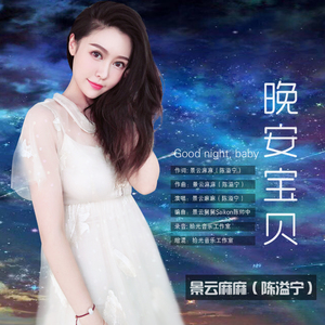 宝贝晚安