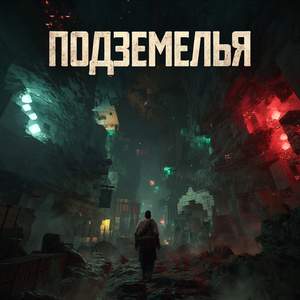 Подземелья