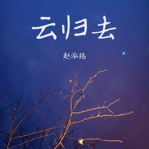 云归去
