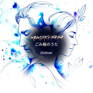ごみ箱のうた (2026ver.)