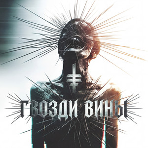 Гвозди вины (Original Mix)