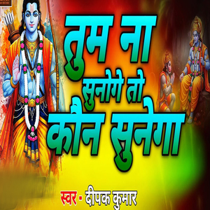 Tum Naa Sunoge To Kaun Sunega