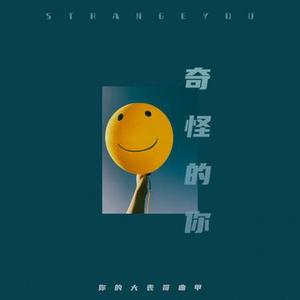 奇怪的你