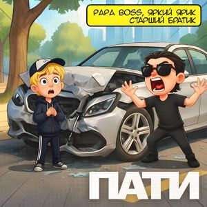Пати