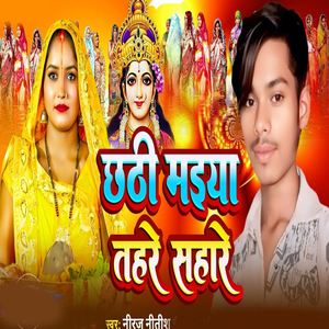 Chhathi Maiya Tahre Sahare