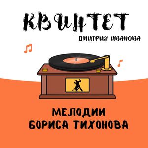 Тополь (Вальс)