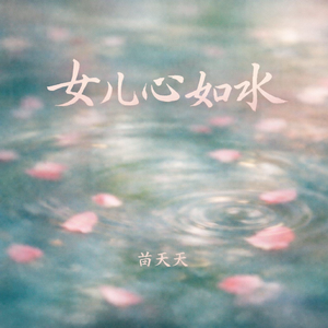 女儿心如水（氛围女声R&B版）