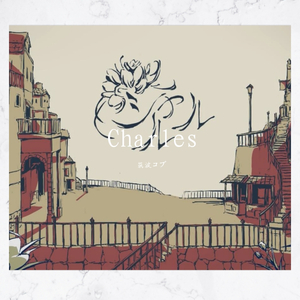 シャルル（Charles）