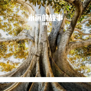 永远的故事Prod.By Xiangyue