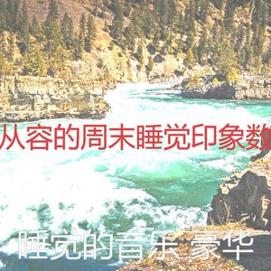 抚慰的休息中回忆