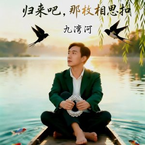 归来吧，那枚相思扣