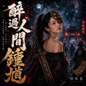 鍾馗-醉過人間