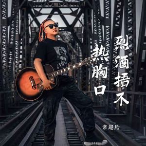 烈酒捂不热胸口