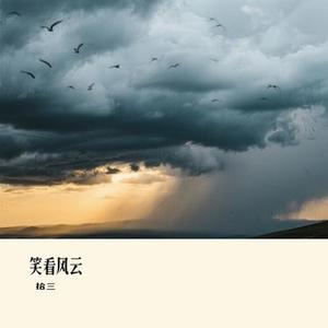 笑看风云（Cover 郑少秋）