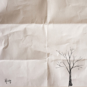 독백