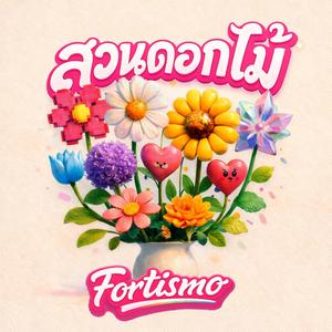 สวนดอกไม้