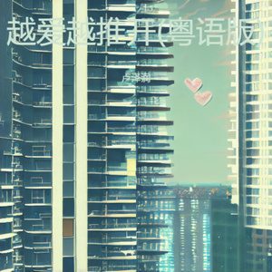越爱越推开 (粤语版)