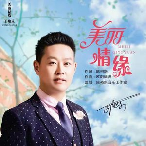 美丽情缘