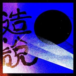 造说
