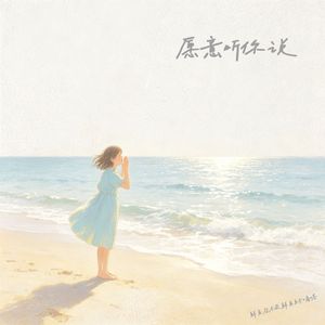 愿意听你说