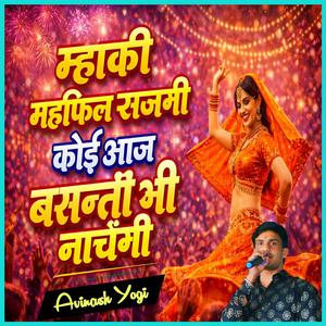 म्हाकी महफ़िल सजगी कोई आज बसन्ती भी नाँचेगी