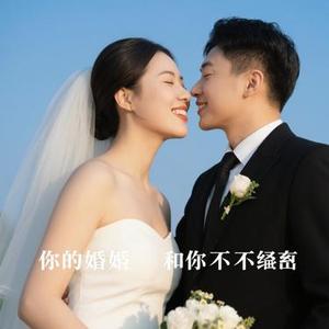 做你的妻和你永不分离 (Cover 铁梅)