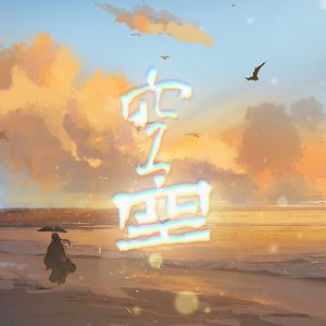 空·空