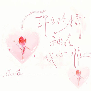 你的多情种在我心脏