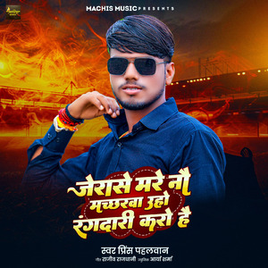 Jerase Mare Nao Macharwa Uho Rangdari Karo Hai