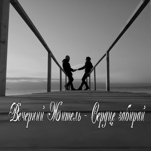 Сердце забирай