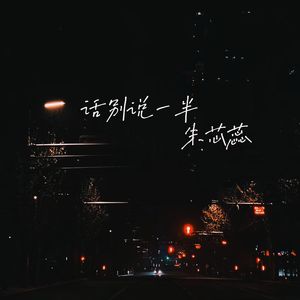 话别说一半