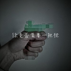 幼稚園殺手的家政-你是否需要一把枪（幼稚園殺手的家政 remix）